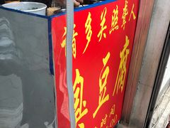 门面-无声臭豆腐(大井1号店)