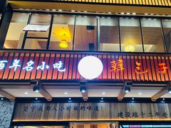 -韩包子(建设路店)