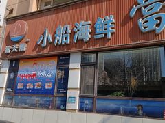 -小船渔村•大连菜•大连焖鱼(明泽街店)