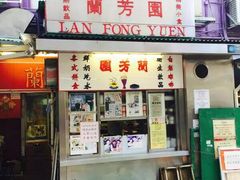 -兰芳园(上环店)