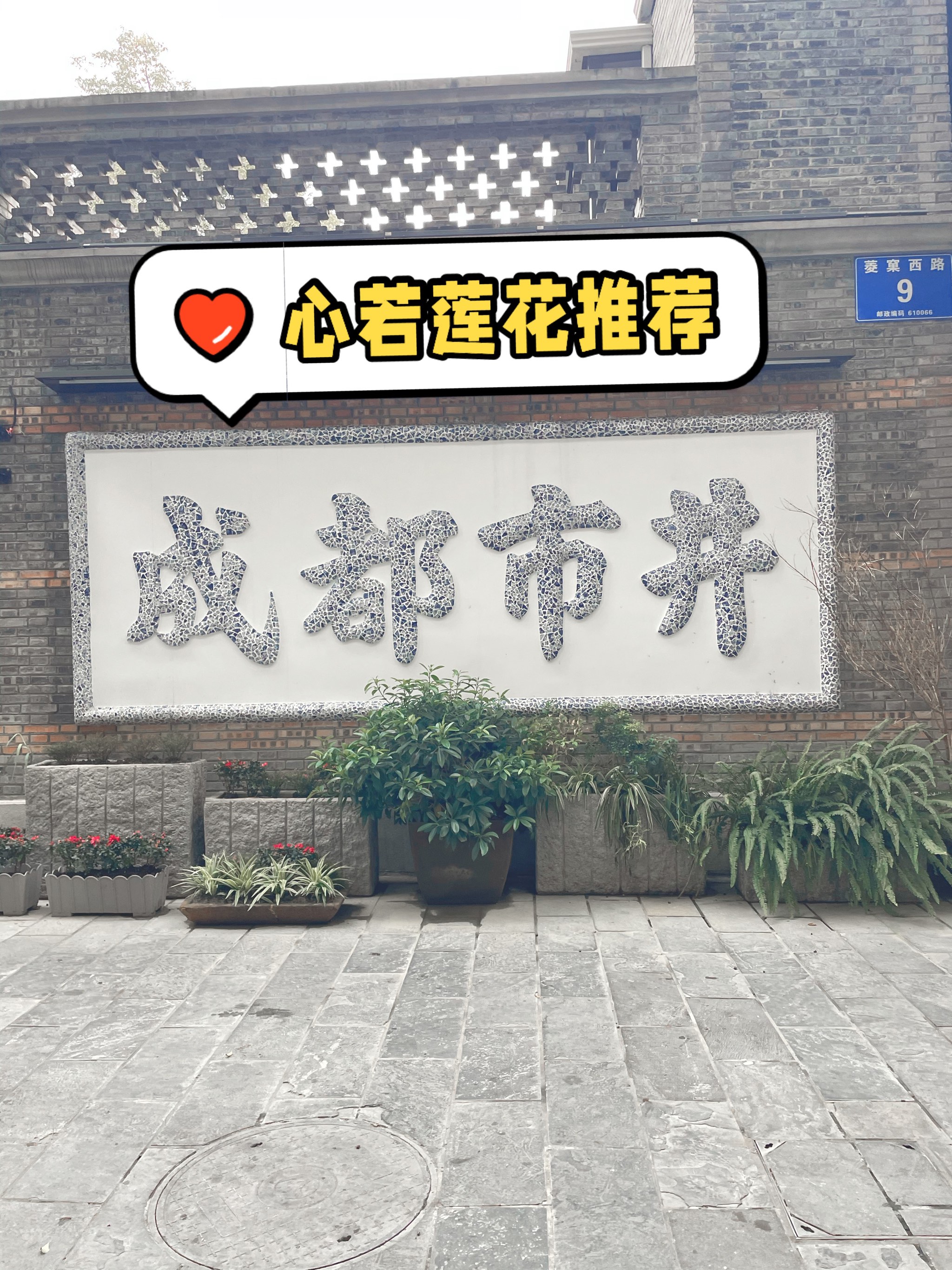 成都东门市井图片