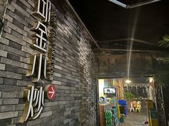 -邱金小炒·30 年盐帮江湖菜(自贡店)