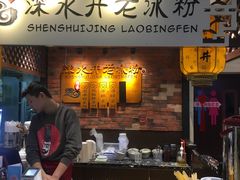 -深水井老冰粉(解放碑英利大融城店)