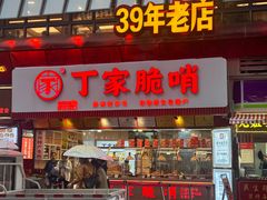-丁家脆哨(民生路店)
