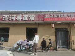 -浑河春面馆非遗鹿角面(太平庄店)