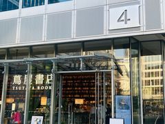 -茑屋书店(天目里店)