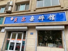 -老·贝尔杂碎馆