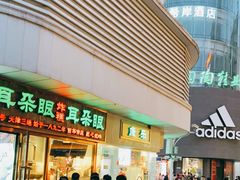 门面-康乐(滨江道店)