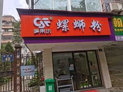 门面-笋果坊螺蛳粉(竹园小区店)