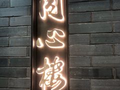 -同心楼(解放北路店)