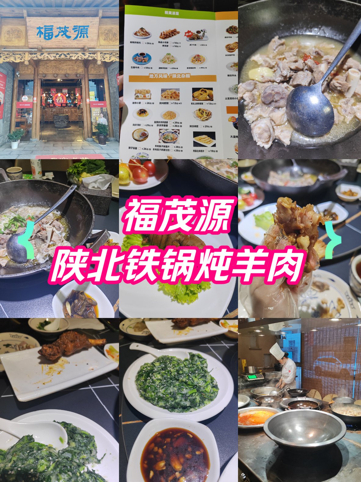 福茂源铁锅炖羊肉图片