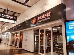 门面-老边饺子馆(北京南站1店)