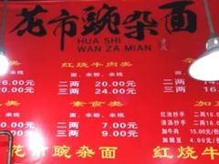 菜单-花市豌杂面(民生路店)