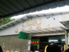 等位区-渔记茶餐厅(渔村店)