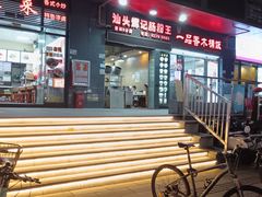 -汕头辉记肠粉王(悦邻荟店)