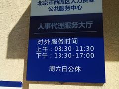 服务时间-北京市西城区人力资源公共服务中心