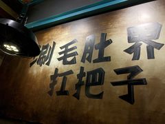 -尚品小土屋涮毛肚(李沧万达店)