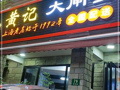门面-黄记大闸蟹专卖店·活蟹·醉蟹