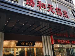 门面-锡和无锡菜(景丽苑店)