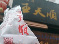 -王天顺海苔饼