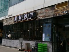 -龙城冰室(骏业街)
