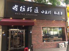 -有位虾匠·香辣蟹·小龙虾(李村店)