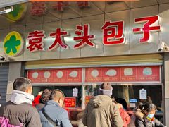 -袁大头包子(光华路店)