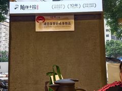 -随缘小馆(红岭路店)