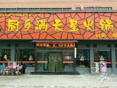 -满天星火锅坊