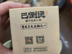 -巴倒烫陆派重庆火锅(南山店)