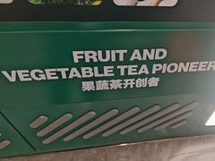 -鲜果时间·果蔬茶(赛格负二层店)