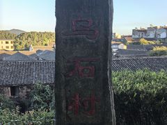 -乌石村