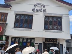 -哑巴生煎(临顿路店)