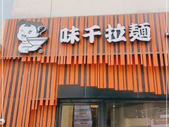 门面-味千拉面(上海松江二店)