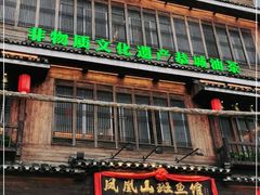 门面-凤凰山斑鱼馆(恭城店)