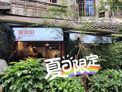 -翼果厨(总店)