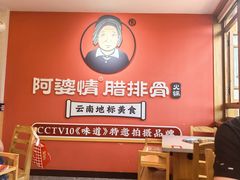 -阿婆情腊排骨火锅(金虹路店)