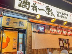 -酒肴一瓢·活贝料理·日本料理(三元桥·霄云路店)