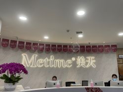 -大连美天医疗美容医院