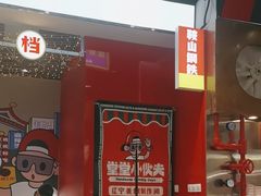-堂堂小伙夫·辽宁小吃大排档(京西大悦城店)