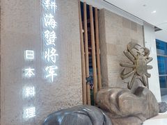 -耕海蟹将军(万象城店)
