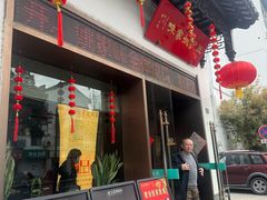 -王记姚家味·地道苏帮菜(凤凰街店)