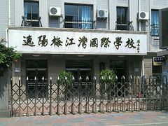 -逸阳梅江湾学校