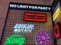 -音乐派KTV(成都印象城店)