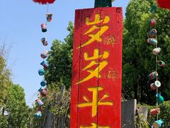 -云南民族村