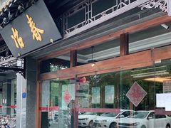 门面-冶春茶社(官园桥店)
