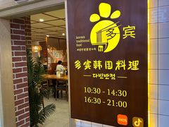 -多宾韩国料理(学衡路店)