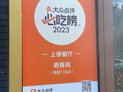 -鼎香润(德胜门内店)