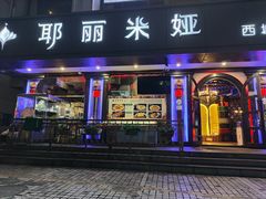 -清真·耶丽米娅西域主题餐厅(联城店)