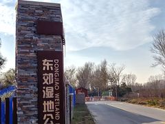 -东郊湿地公园